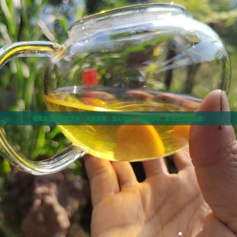 老同志玉如意普洱茶