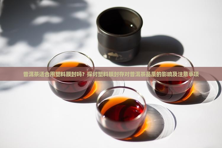 普洱茶适合用塑料膜封吗