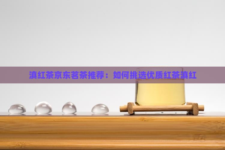 滇红茶啥样的好