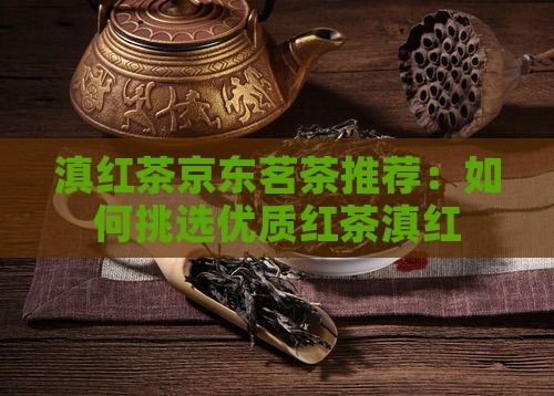 滇红茶啥样的好