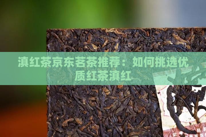 滇红茶啥样的好