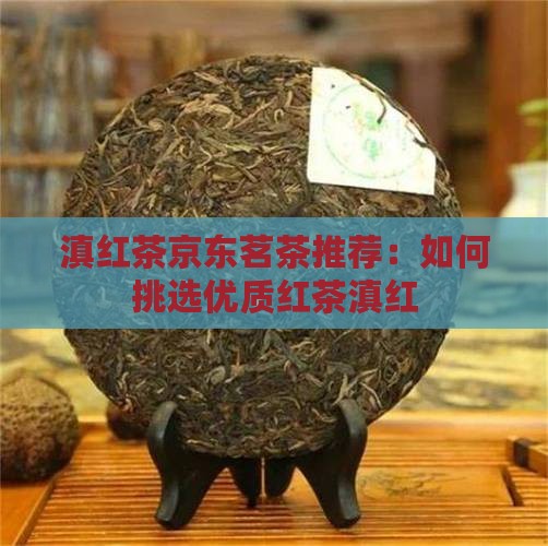 滇红茶啥样的好