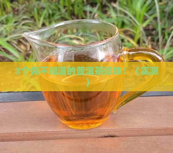 普洱茶里的珍珠是什么做的