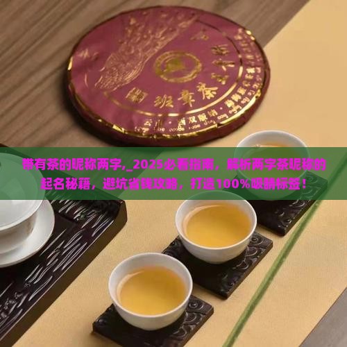 带有茶的昵称两字