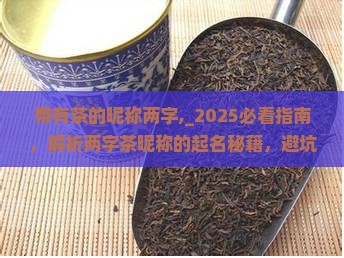 带有茶的昵称两字
