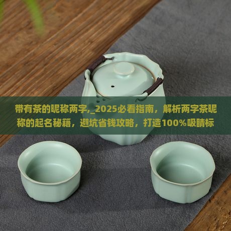 带有茶的昵称两字