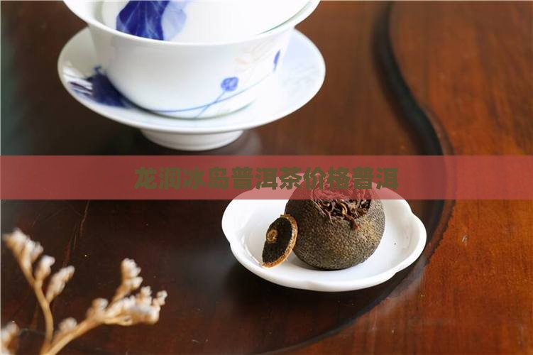冰岛茶龙润价格