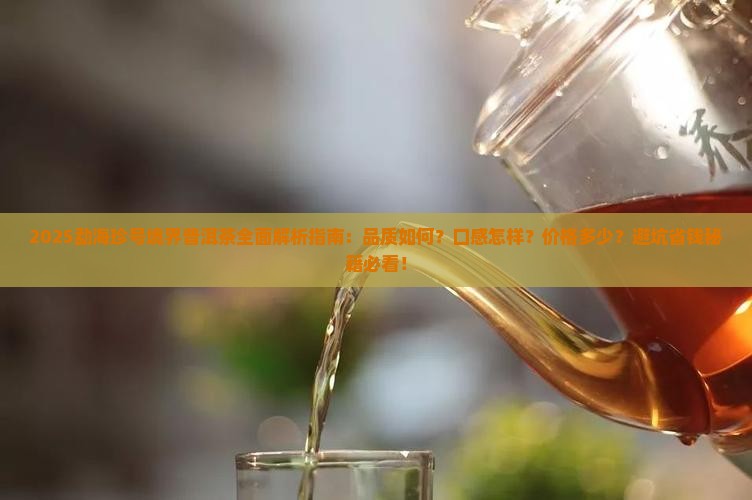 勐海珍号境界普洱茶怎样