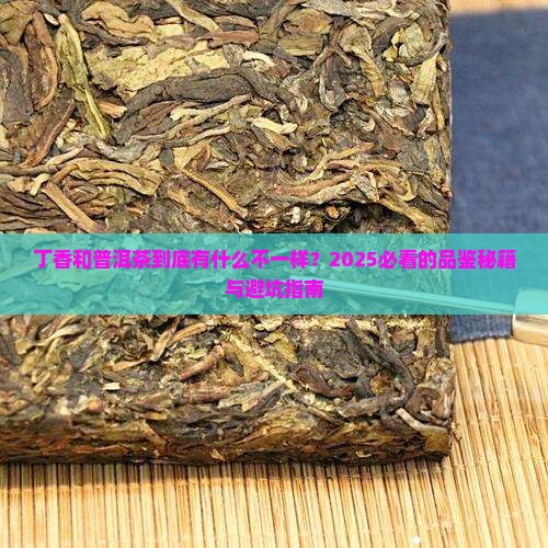 丁香与普洱茶的区别在哪里