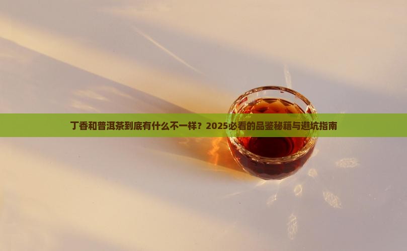 丁香与普洱茶的区别在哪里