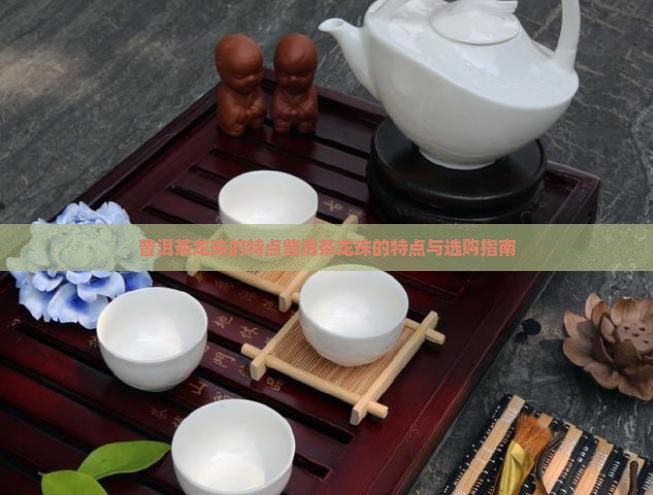 普洱茶龙珠的特点