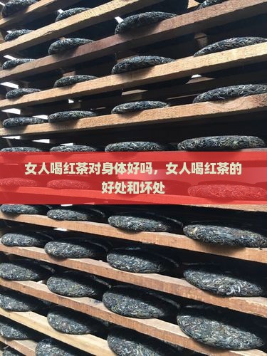 女人喝红茶对身体好吗