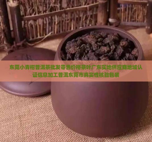 东莞小青柑普洱茶批发零售