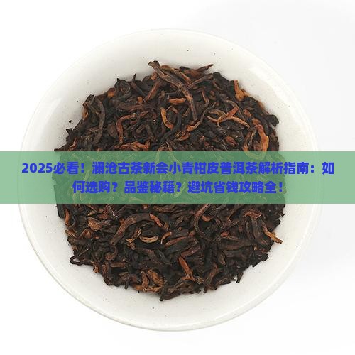 澜沧古茶新会小青柑皮普洱茶