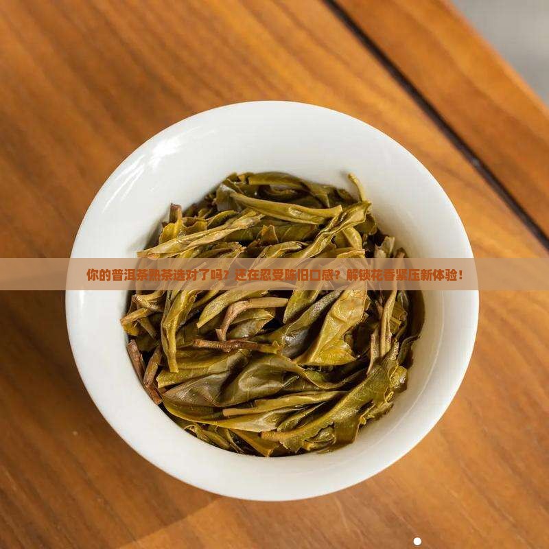 花香紧压普洱茶熟茶