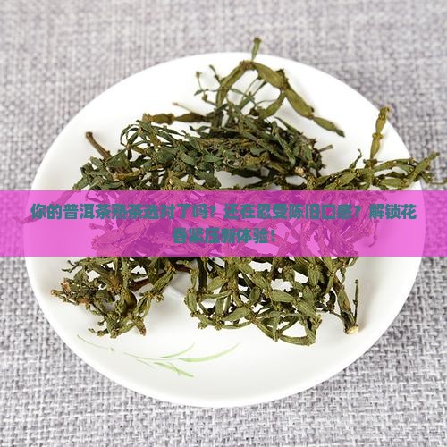 花香紧压普洱茶熟茶