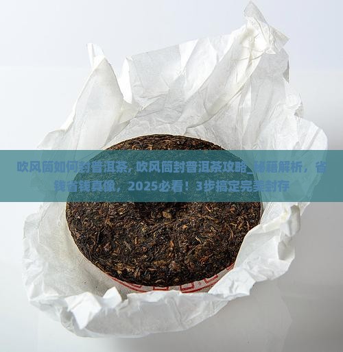 吹风筒如何封普洱茶