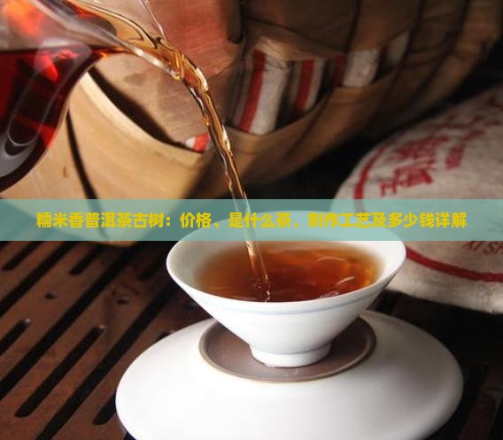 糯米香普洱茶古树