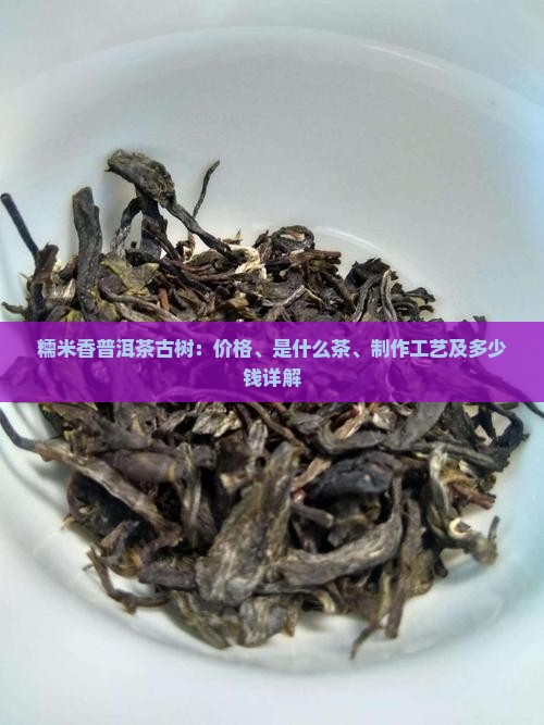 糯米香普洱茶古树