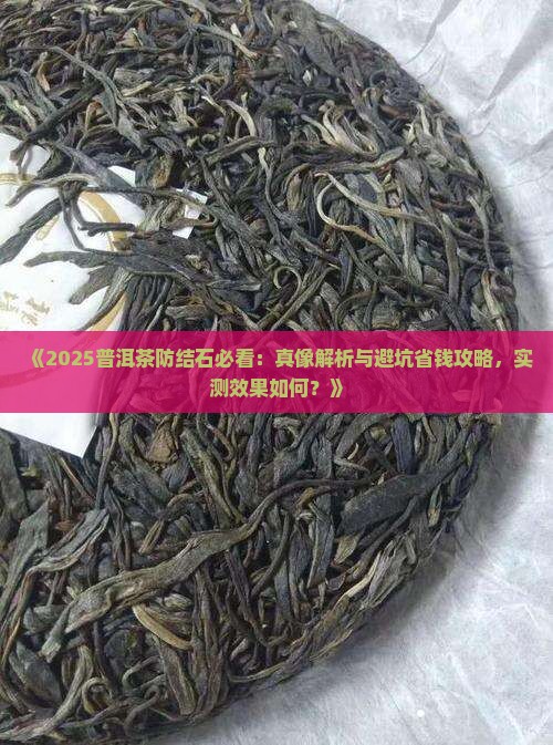 普洱茶能预防结石
