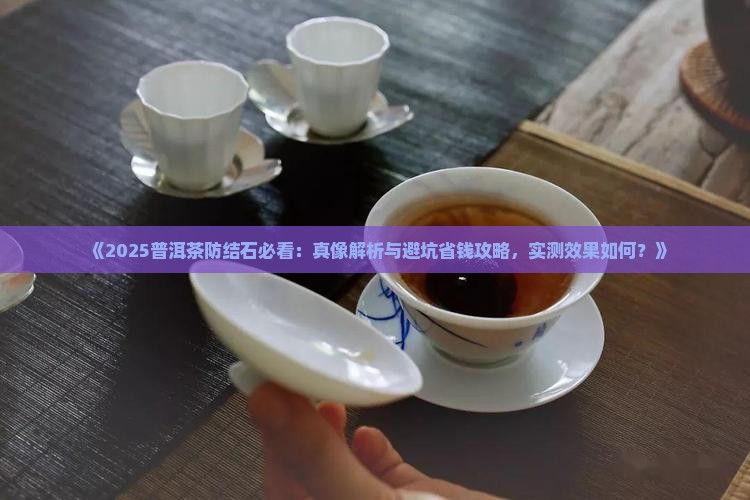 普洱茶能预防结石