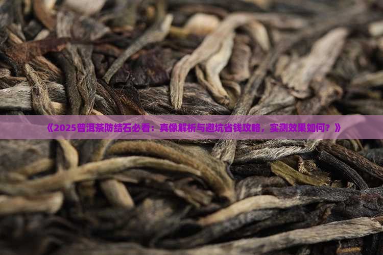 普洱茶能预防结石