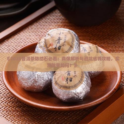 普洱茶能预防结石
