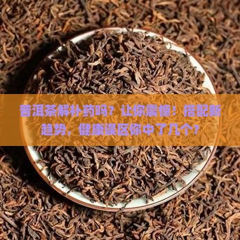 普洱茶解补药吗