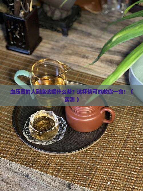 血压高的人适合喝什么茶