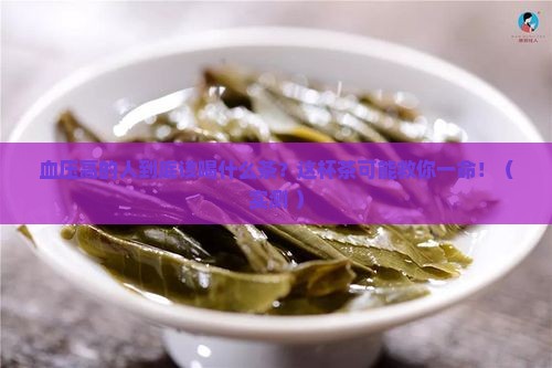 血压高的人适合喝什么茶