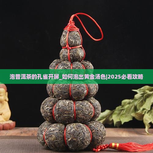 泡普洱茶的孔雀开屏