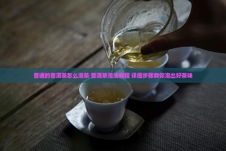 普通的普洱茶怎么泡茶