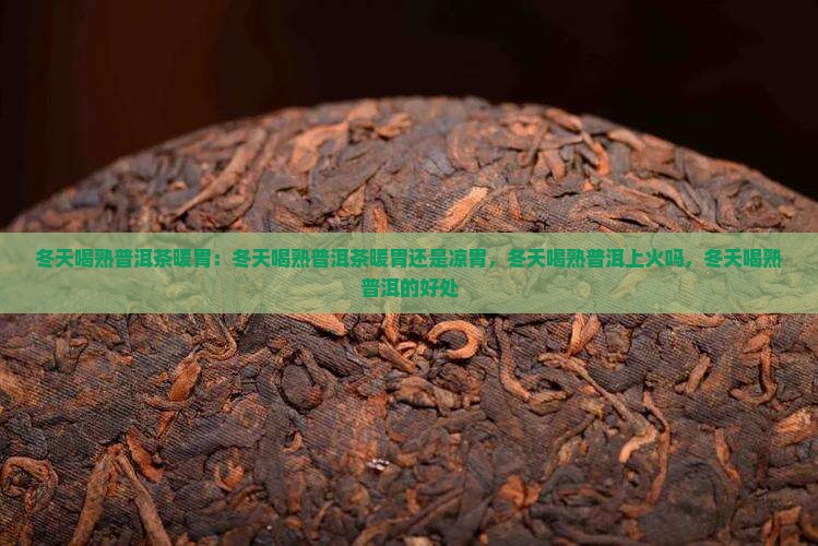 冬天喝熟普洱茶暖胃