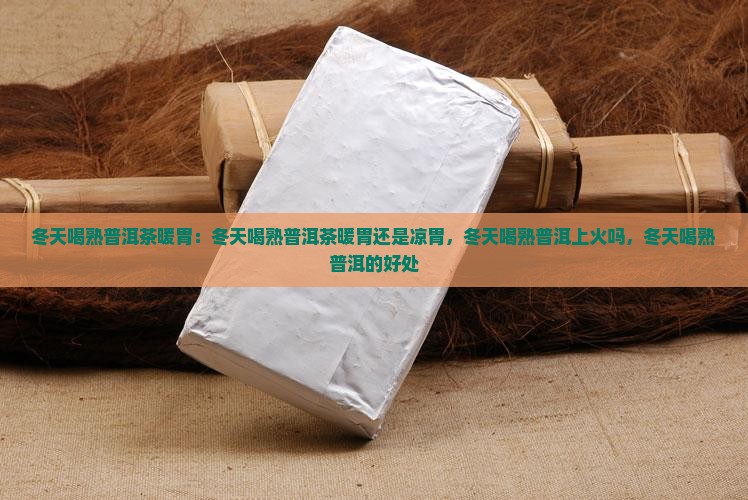 冬天喝熟普洱茶暖胃