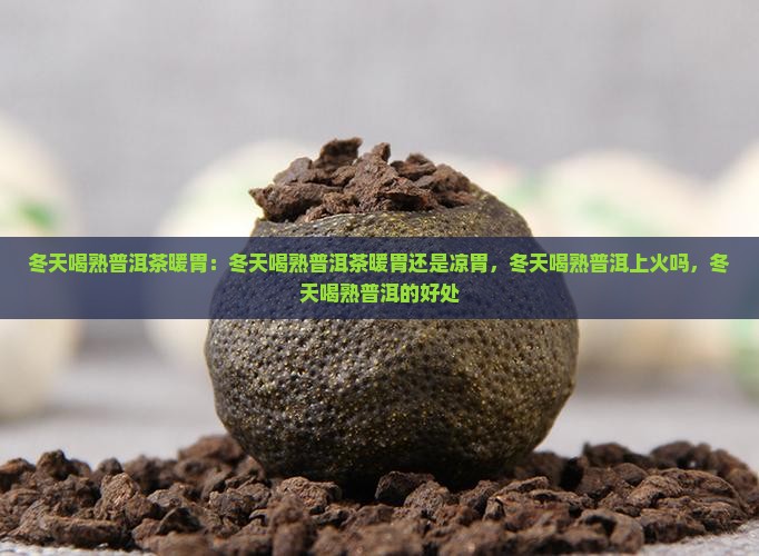 冬天喝熟普洱茶暖胃