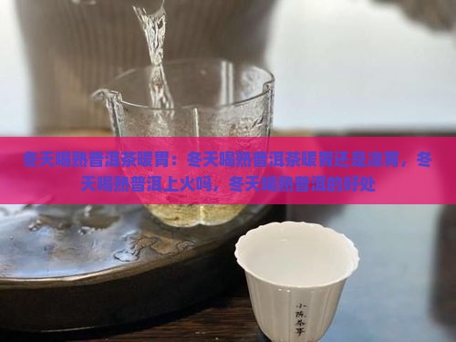 冬天喝熟普洱茶暖胃