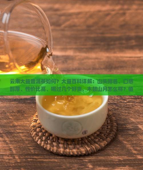 云南大益普洱茶如何