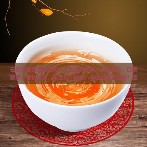 云南大益普洱茶如何