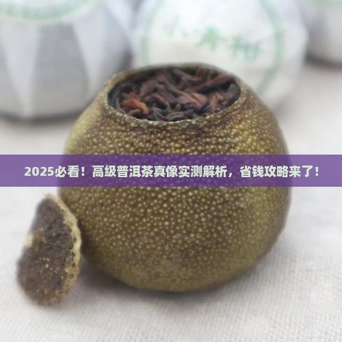 高级普洱茶哪些