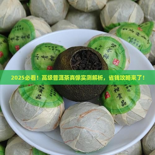 高级普洱茶哪些