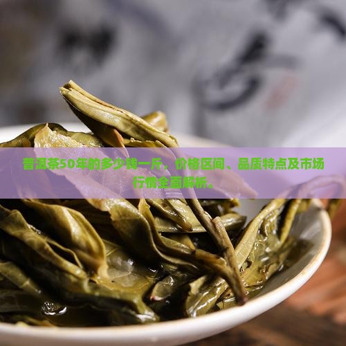 普洱茶50年的多少钱一斤