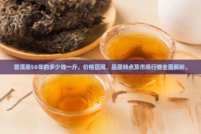 普洱茶50年的多少钱一斤
