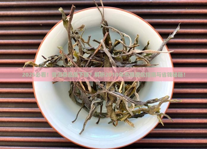 2010年普洱茶品质下降