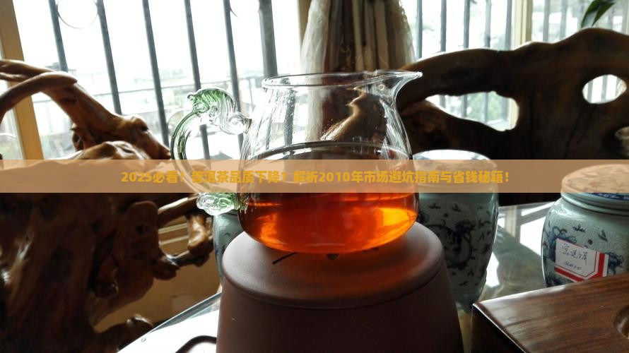 2010年普洱茶品质下降