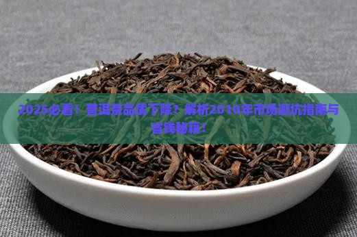 2010年普洱茶品质下降