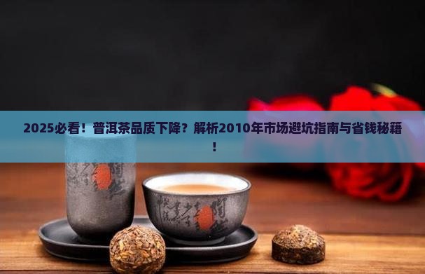 2010年普洱茶品质下降