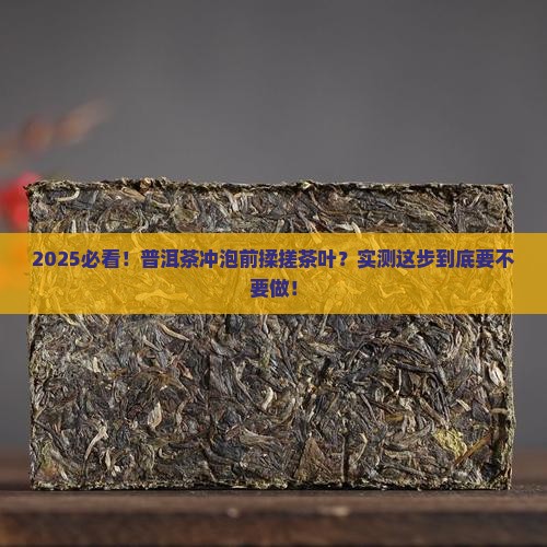 普洱茶冲泡用不用揉搓茶叶