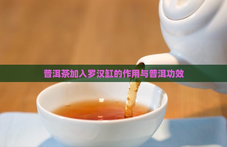 普洱茶加入罗汉缸有什么好处