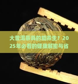 大普洱茶的作用与功效