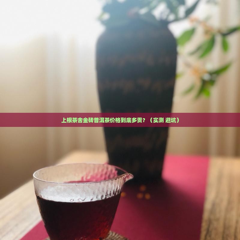 上根茶舍金砖普洱茶价格